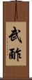 武酢 Scroll