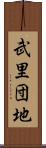 武里団地 Scroll
