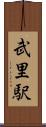 武里駅 Scroll