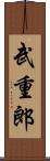武重郎 Scroll