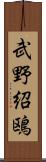 武野紹鴎 Scroll