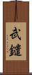 武鑓 Scroll