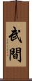 武間 Scroll