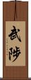 武陟 Scroll