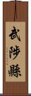 武陟縣 Scroll