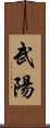武陽 Scroll