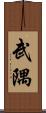 武隅 Scroll