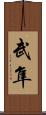 武隼 Scroll