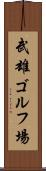 武雄ゴルフ場 Scroll