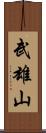 武雄山 Scroll