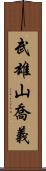 武雄山喬義 Scroll
