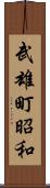 武雄町昭和 Scroll