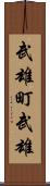武雄町武雄 Scroll