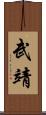 武靖 Scroll