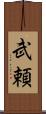 武頼 Scroll