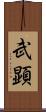 武顕 Scroll