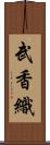 武香織 Scroll