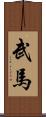 武馬 Scroll