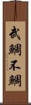 武鯛 Scroll