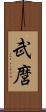 武麿 Scroll