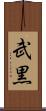 武黒 Scroll