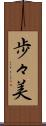 歩々美 Scroll