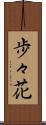 歩々花 Scroll