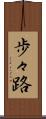 歩々路 Scroll