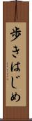 歩きはじめ Scroll