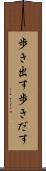 歩き出す Scroll