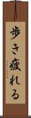 歩き疲れる Scroll