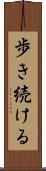 歩き続ける Scroll