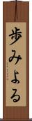 歩みよる Scroll