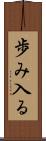歩み入る Scroll