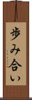 歩み合い Scroll