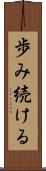 歩み続ける Scroll
