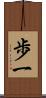 歩一 Scroll