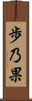 歩乃果 Scroll