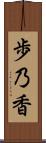 歩乃香 Scroll