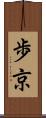 歩京 Scroll