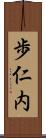 歩仁内 Scroll
