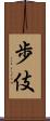歩伎 Scroll