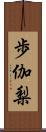 歩伽梨 Scroll