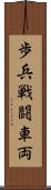 歩兵戦闘車両 Scroll