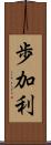 歩加利 Scroll