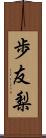 歩友梨 Scroll