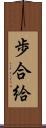 歩合給 Scroll