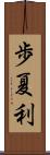 歩夏利 Scroll