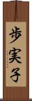 歩実子 Scroll