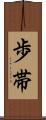 歩帯 Scroll
